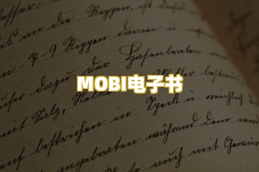 MOBI电子书